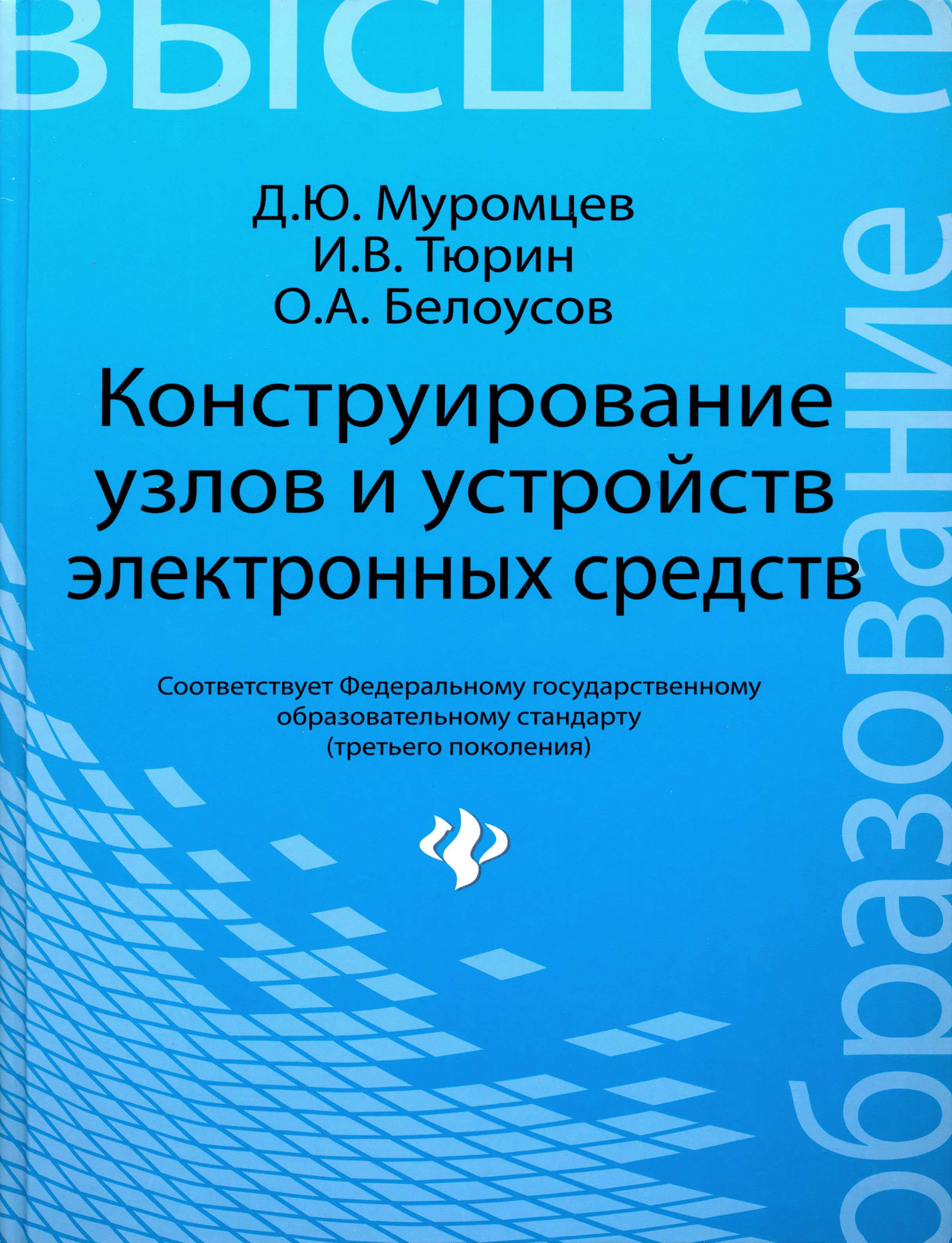 Конструирование узлов и устройств электронных средств. Учебное пособие | Белоусов Олег Андреевич, Тюрин Илья Вячеславович