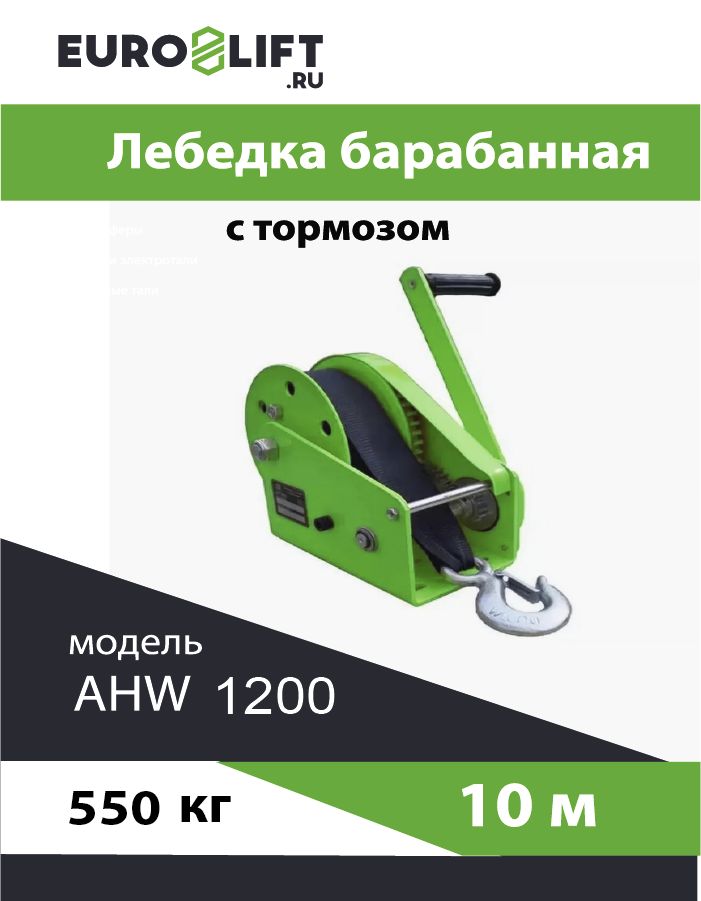 ЛебедкаручнаяEUROLIFTсавтоматическимтормозомAHW12000,5т,лента10м