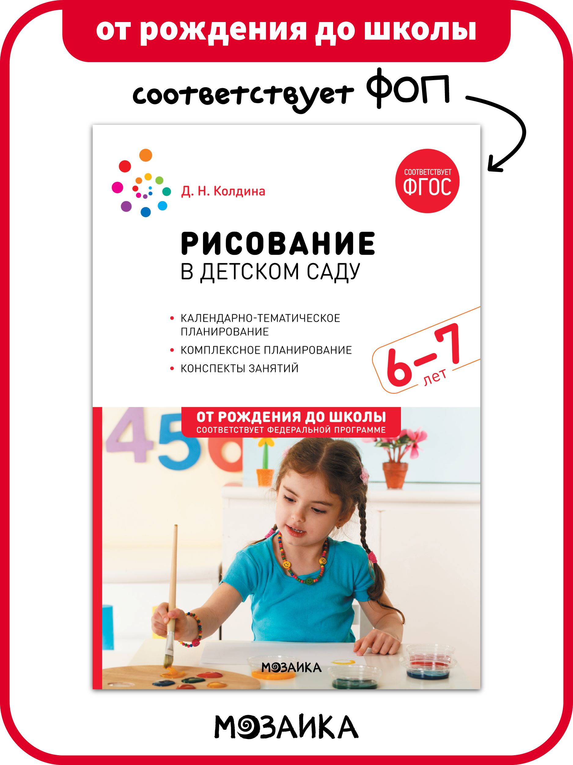 Рисование в детском саду. Конспекты занятий с детьми 6-7 лет. ФГОС. ФОП |  Колдина Дарья Николаевна - купить с доставкой по выгодным ценам в  интернет-магазине OZON (1305623654)