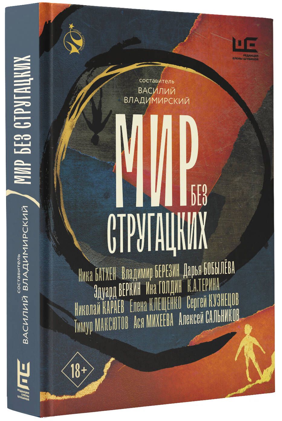 Мир без Стругацких | Сальников Алексей Борисович, Максютов Тимур Ясавеевич  - купить с доставкой по выгодным ценам в интернет-магазине OZON (1403478490)