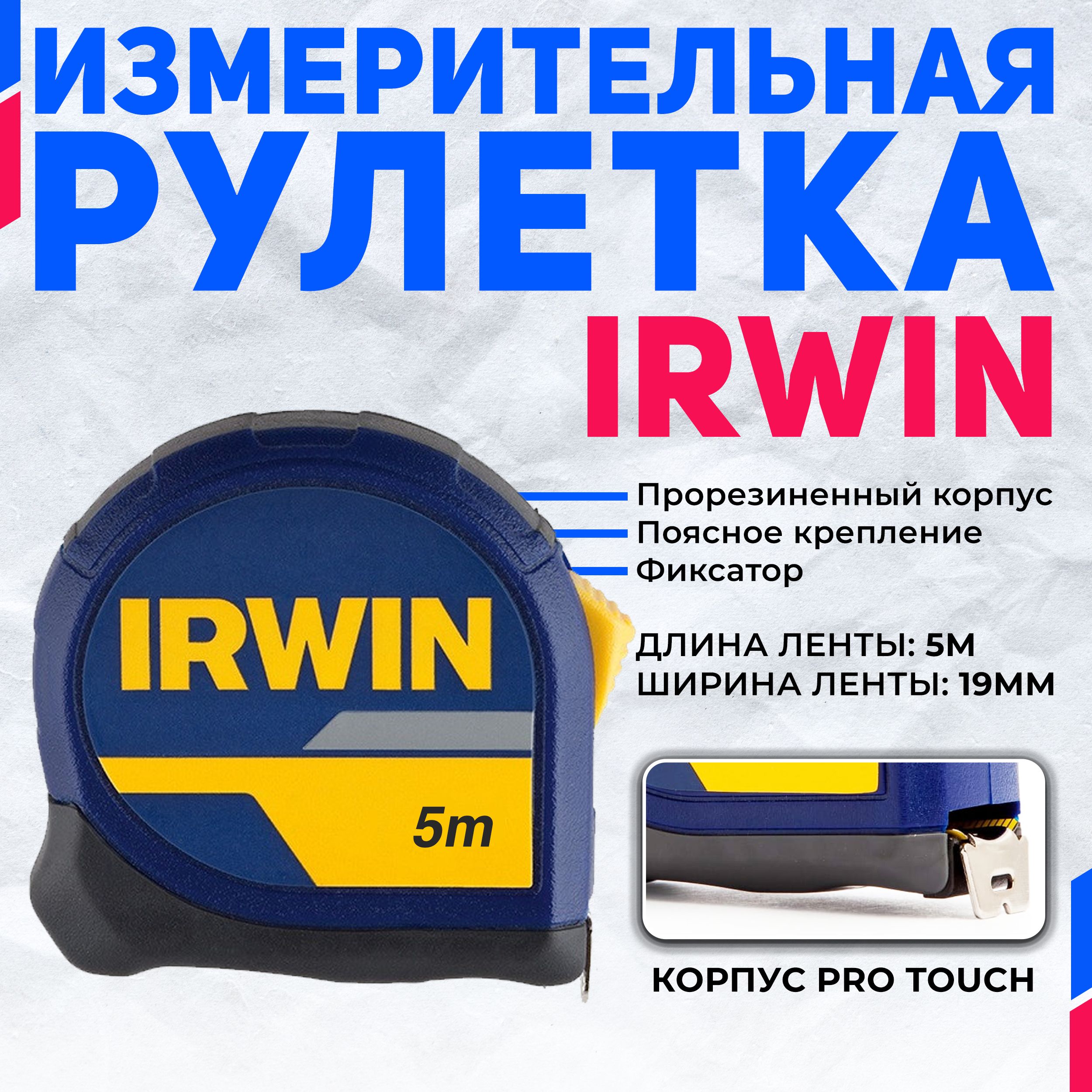 ИзмерительнаярулеткаIRWINOPP5метров