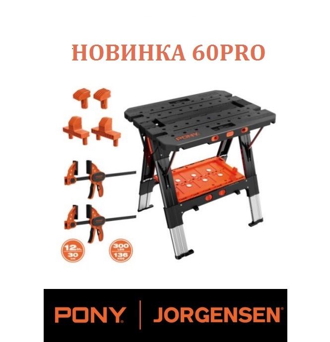 Верстак со струбцинами и козлы 2-в-1, 60 PRO PONY JORGENSEN