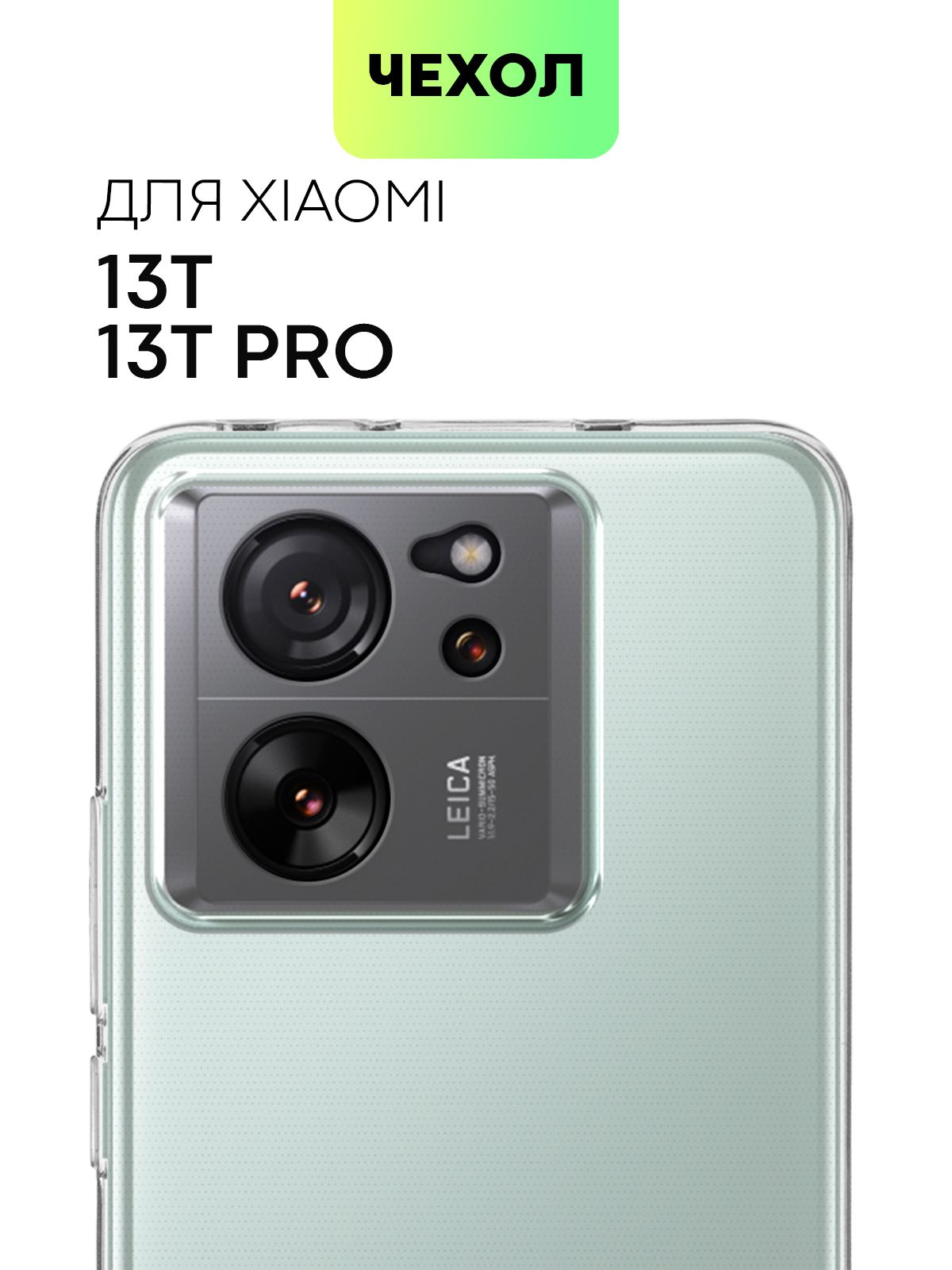 ЧехолдляXiaomi13TPro(Сяоми13ТПро,Ксиаоми13ТПро)силиконовыйсзащитойкамер,сеточкойотприлипанияксмартфонуиаккуратнымивырезами,чехолBROSCORPпрозрачный