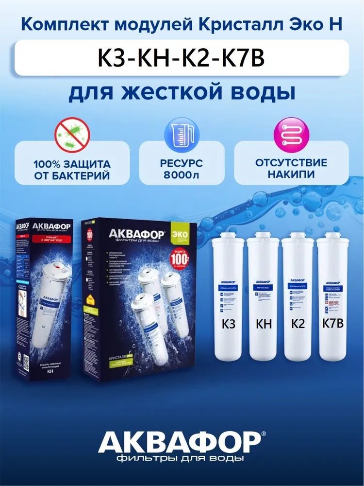 Аквафор К3-К7В-К7 Комплект Модулей для Кристалл Эко – купить в интернет ...