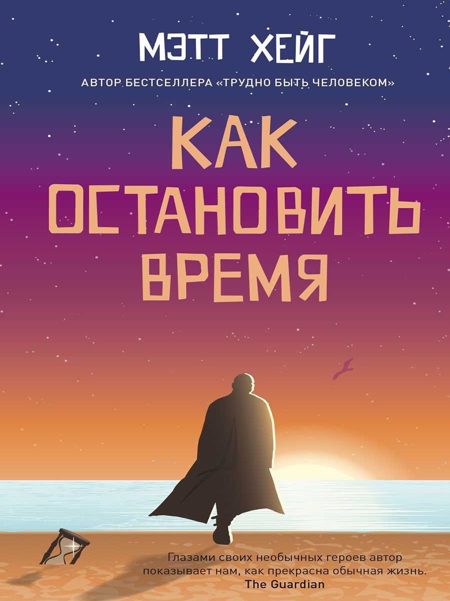 Бестселлеры века. Как Остановить время Мэтт Хейг. Как Остановить время книга. Мэтт Хейг книги. Как Остановить время Мэтт Хейг книга.