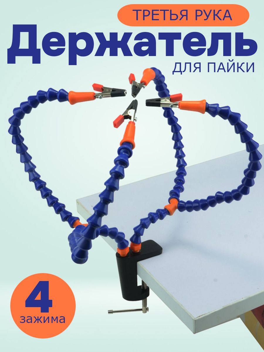 Держательплатдляпайки4лапки,"третьярука"дляплатисхем,длина"руки"30см,крепление-струбцина,гибкиеножки