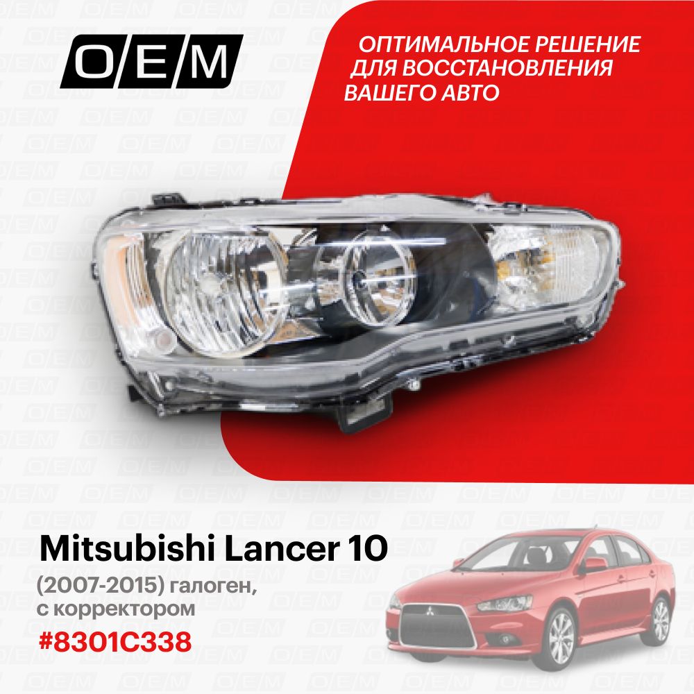 ФараправаядляMitsubishiLancer108301C338,МитсубишиЛансер,годс2007по2015,O.E.M.