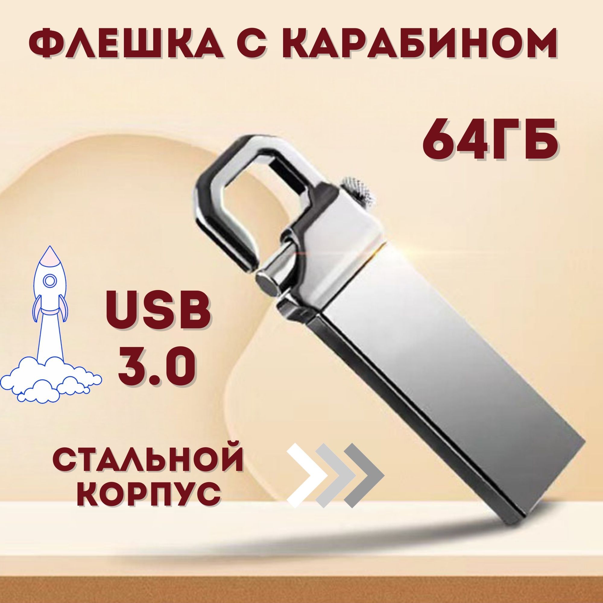 Флеш-накопительскарабином64ГБ,USB3.064GB,металл(белый)