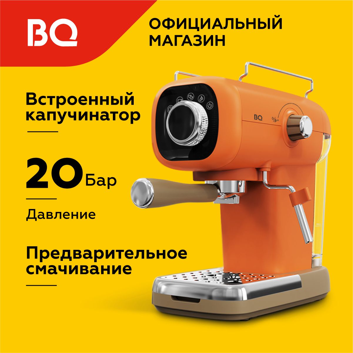 Кофеварка рожковая с капучинатором BQ CM2003 Оранжевая