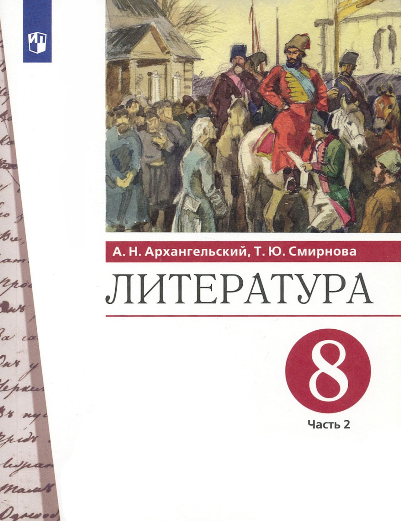 Литература. 8 класс. Учебник. В 2-х частях. Часть 2. ФГОС | Смирнова  Татьяна Юрьевна, Архангельский Александр Николаевич - купить с доставкой по  выгодным ценам в интернет-магазине OZON (1361626365)