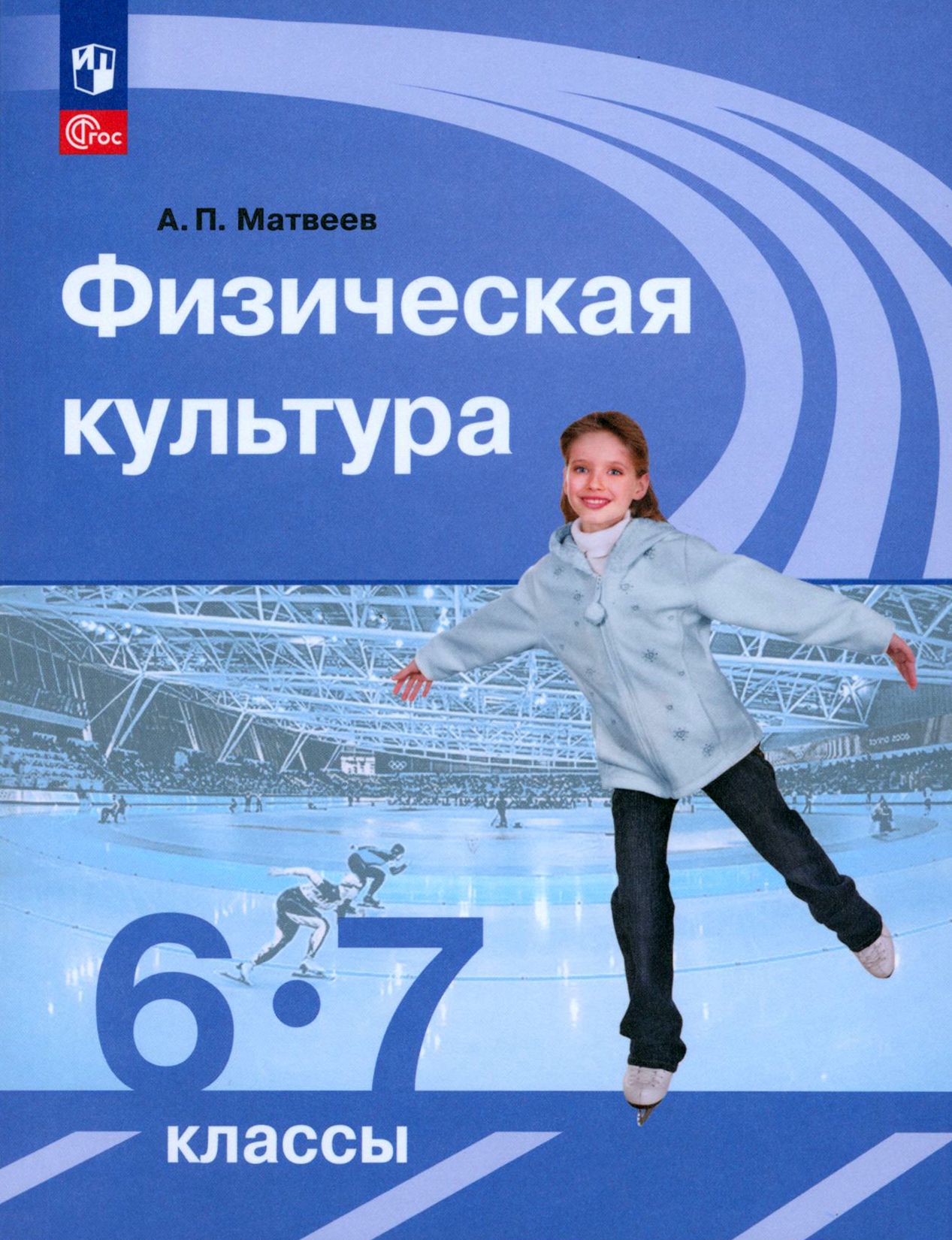 Физическая культура. 6-7 классы. Учебник. ФГОС | Матвеев Анатолий Петрович