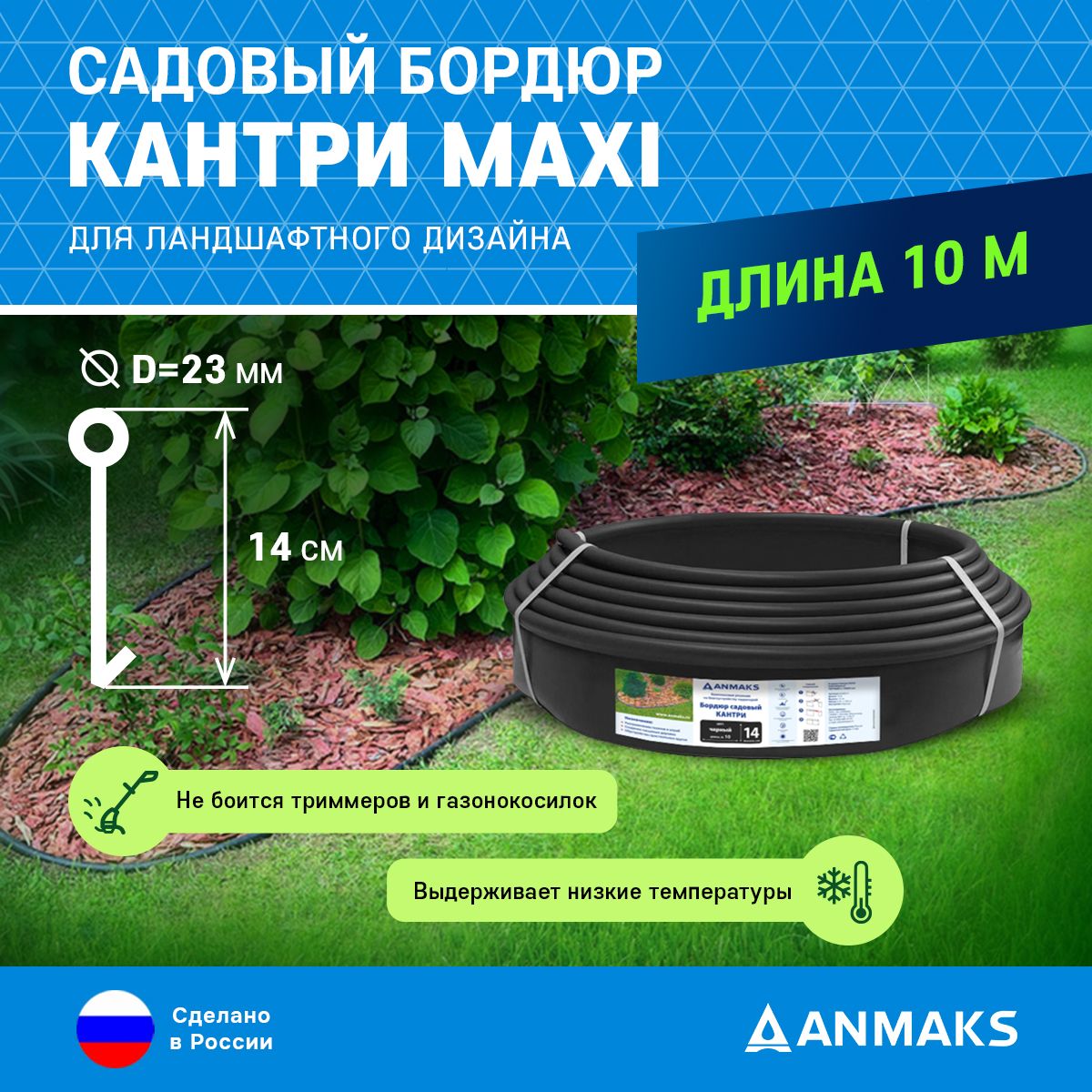 Пластиковый садовый бордюр ANMAKS Кантри MAXI черный, длина 10000 мм, высота 140 мм, арт. 82402-Ч