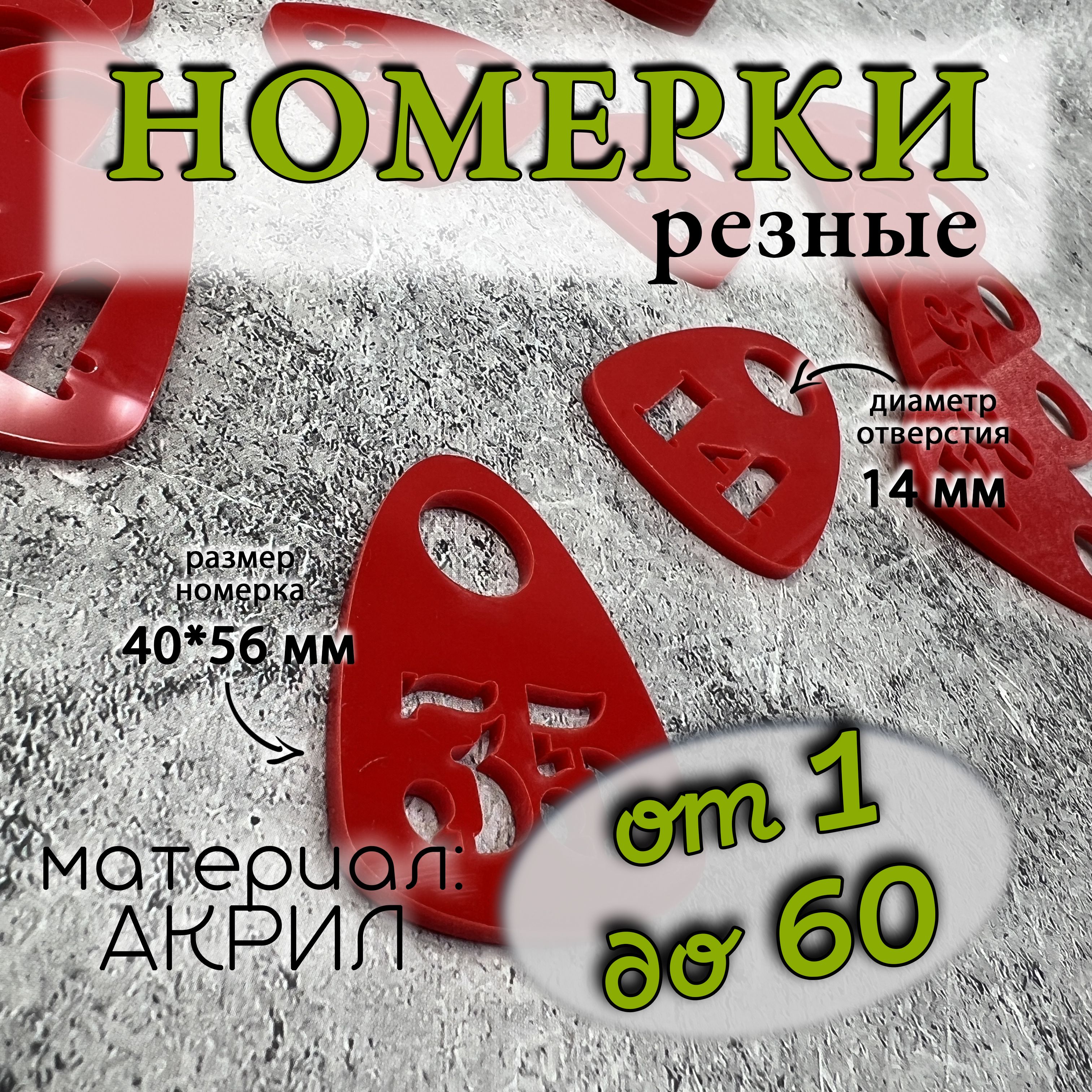 Номерки для гардероба акриловые,1-60