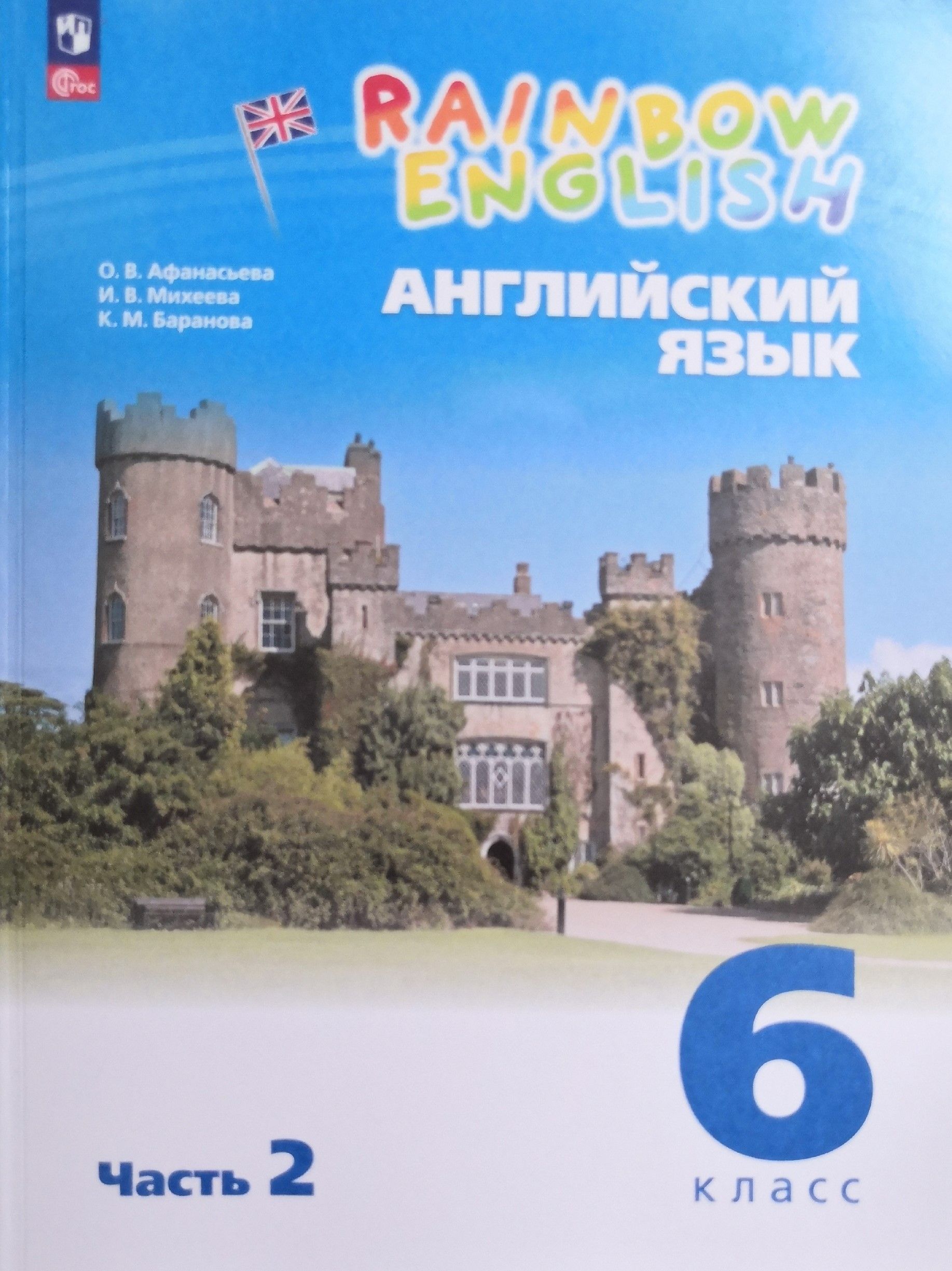 Английский язык 6 класс. Учебник. 2-я часть. Rainbow English. Авторы: О.В.  Афанасьева, И.В. Михеева, К.М. Баранова - купить с доставкой по выгодным  ценам в интернет-магазине OZON (1416625105)