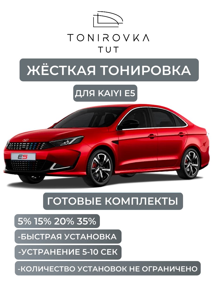 PREMIUM PLUS жёсткая тонировка Kaiyi E5 35% / ПРЕМИУМ ПЛЮС съёмная тонировка Каи Е5 35%