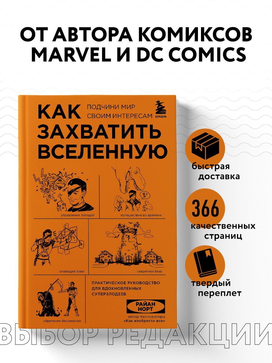 Как захватить Вселенную. Подчини мир своим интересам. Практическое научное  руководство для вдохновленных суперзлодеев | Норт Райан - купить с  доставкой по выгодным ценам в интернет-магазине OZON (858892003)