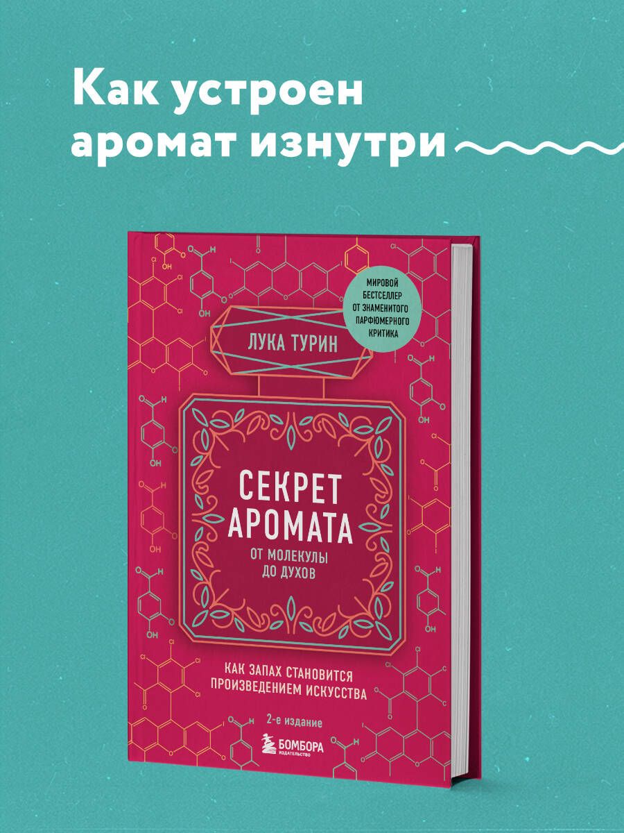 Секрет аромата: от молекулы до духов. 2-е издание | Турин Лука - купить с  доставкой по выгодным ценам в интернет-магазине OZON (466944864)