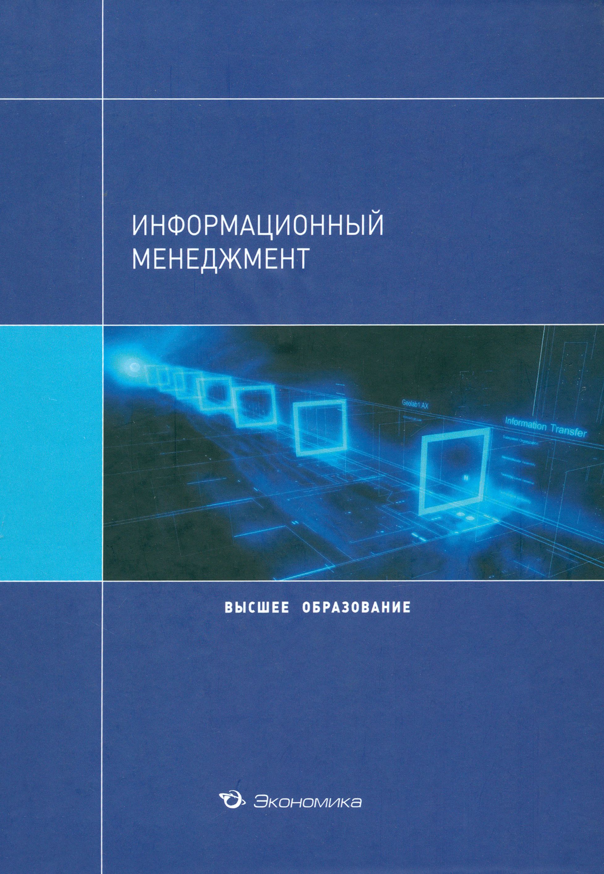 Менеджмент в информационной экономике. Информационный менеджмент. менеджмент обложка. эзотерика учебное пособие для вузов. информационный менеджмент барбаков зобнин.