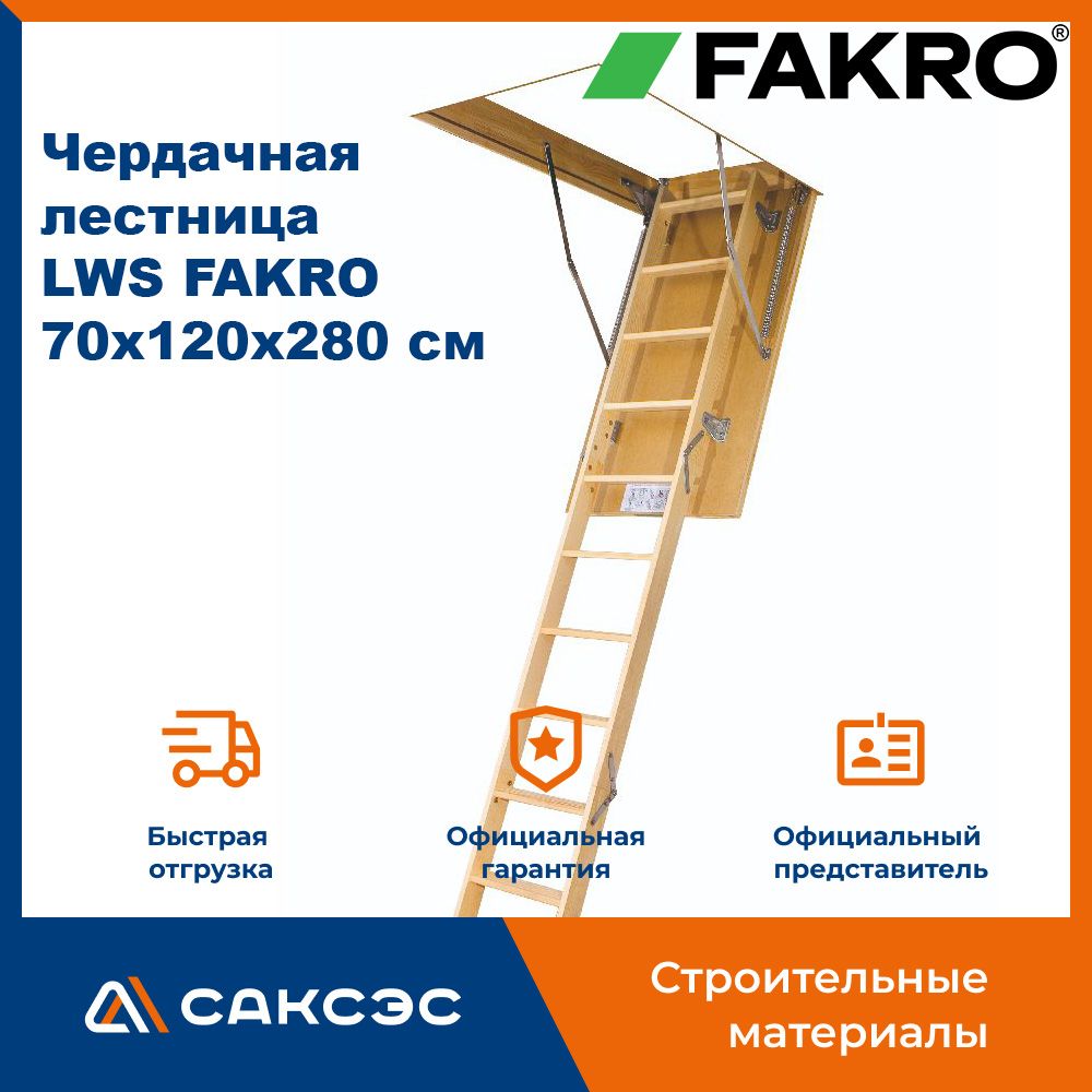 Чердачная лестница LWS FAKRO 70х120х280 см / люк чердачный с лестницей