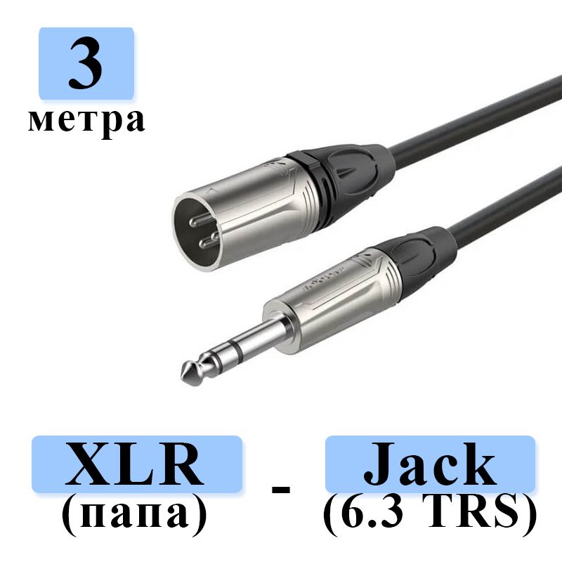 КабельбалансныйRoxtoneDMXJ260/3длястудийныхмониторов