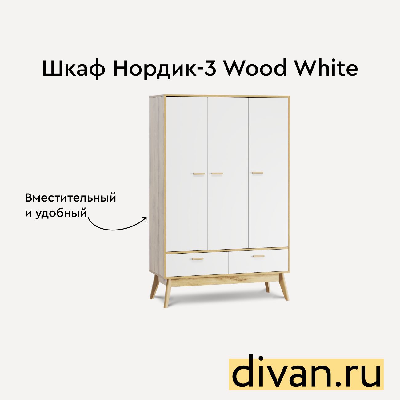 Шкаф распашной divan.ru Распашной шкаф Нордик-3_Wood White, 119x50x185 см -  купить по выгодной цене в интернет-магазине OZON (996348191)