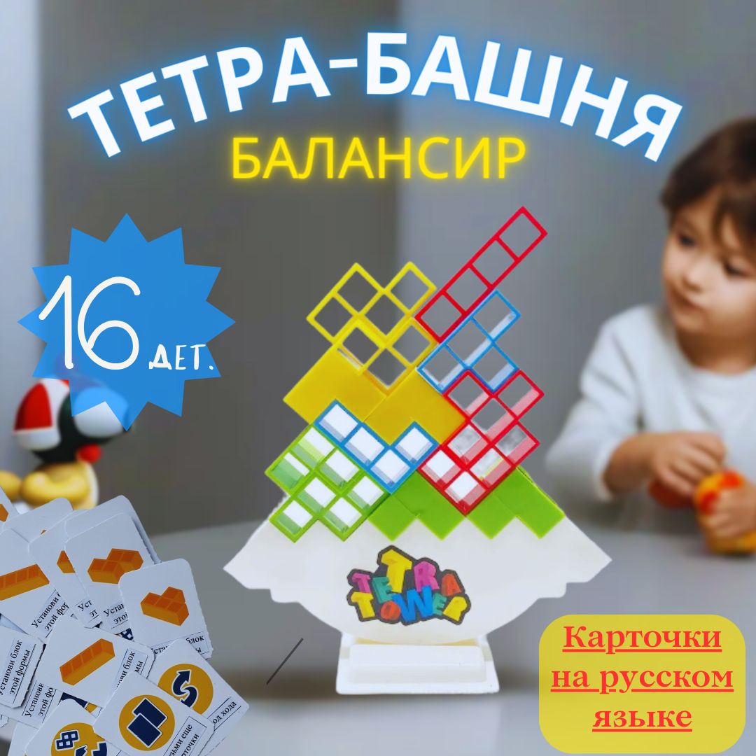 Детские строительные блоки Tetris balance tower, игрушки 16шт.  Балансирующая башня Тетрис (tetra). Игра на баланс. Настольная игра для  детей. Головоломка для детей - купить с доставкой по выгодным ценам в  интернет-магазине OZON (