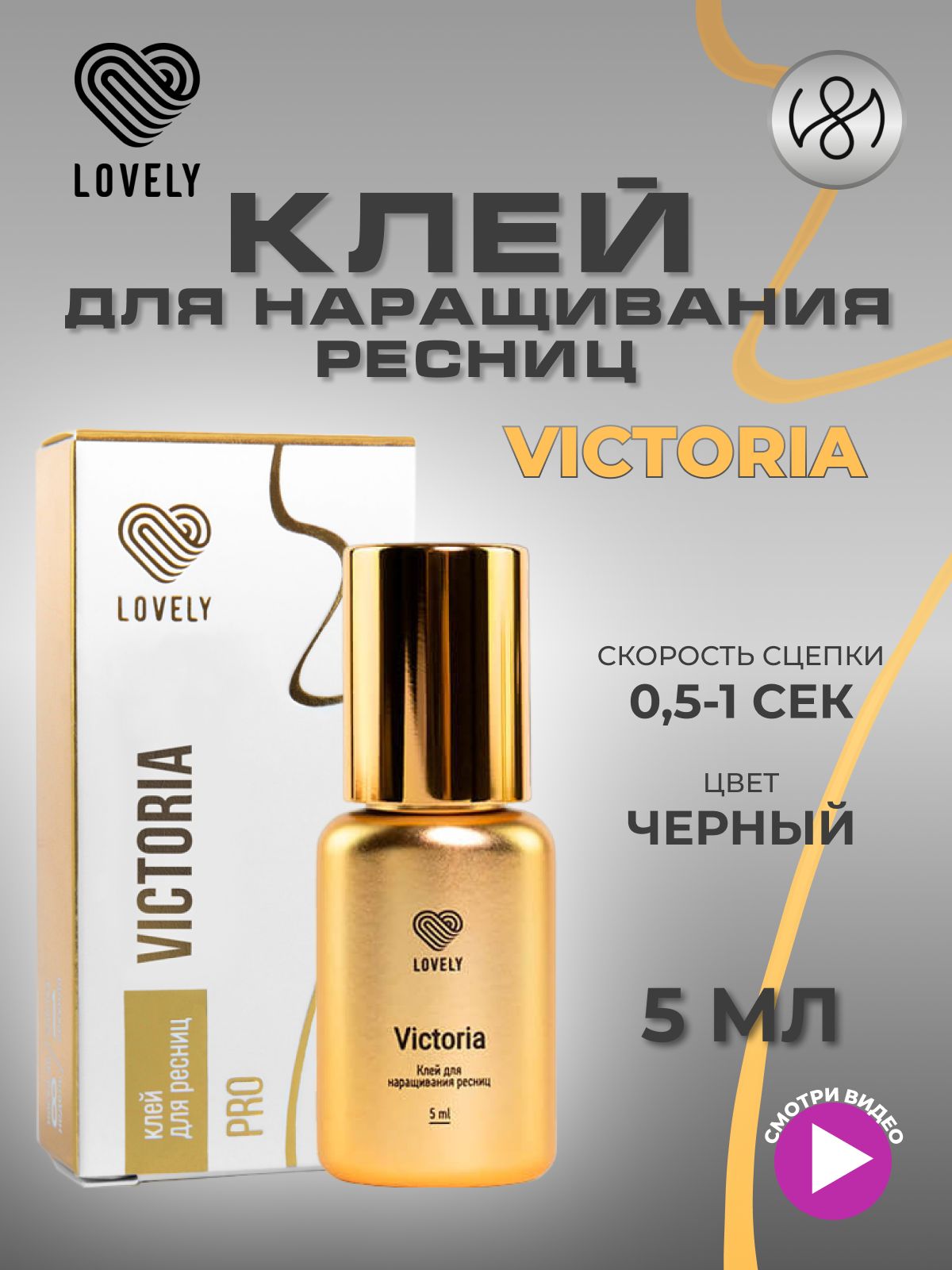 Клей для наращивания ресниц Lovely "Victoria", 5 мл