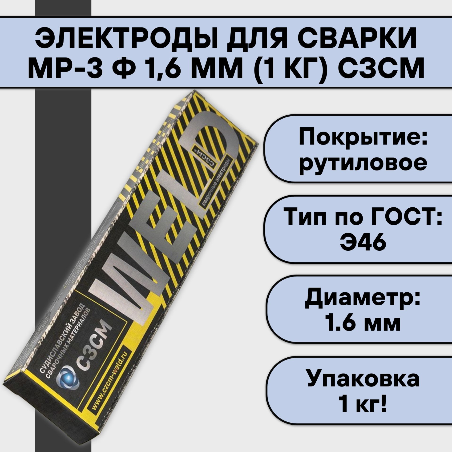 ЭлектродыдлясваркиМР-3ф1,6мм(1кг)СЗСМ