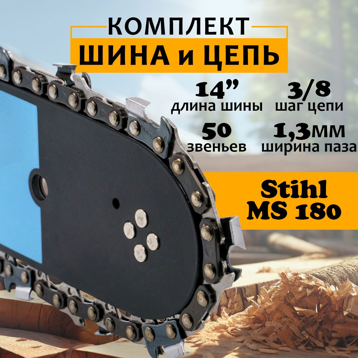 Шина+цепь для бензопилы Stihl MS 180, 35 см. (14), шаг 3/8, паз 1.3 мм, 50 звеньев