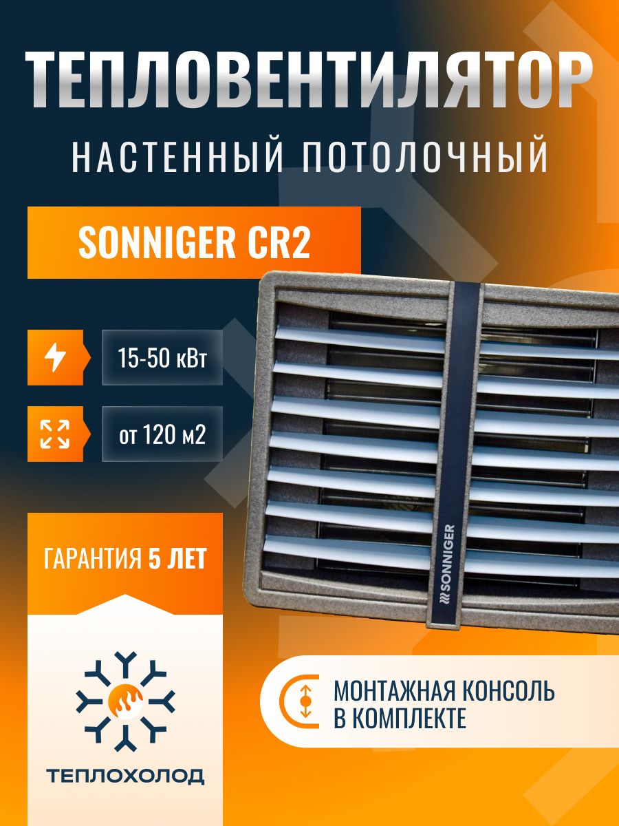 Тепловентилятор водяной SONNIGER HEATER CONDENS CR2 (С КРЕПЕЖНОЙ КОНСОЛЬЮ)