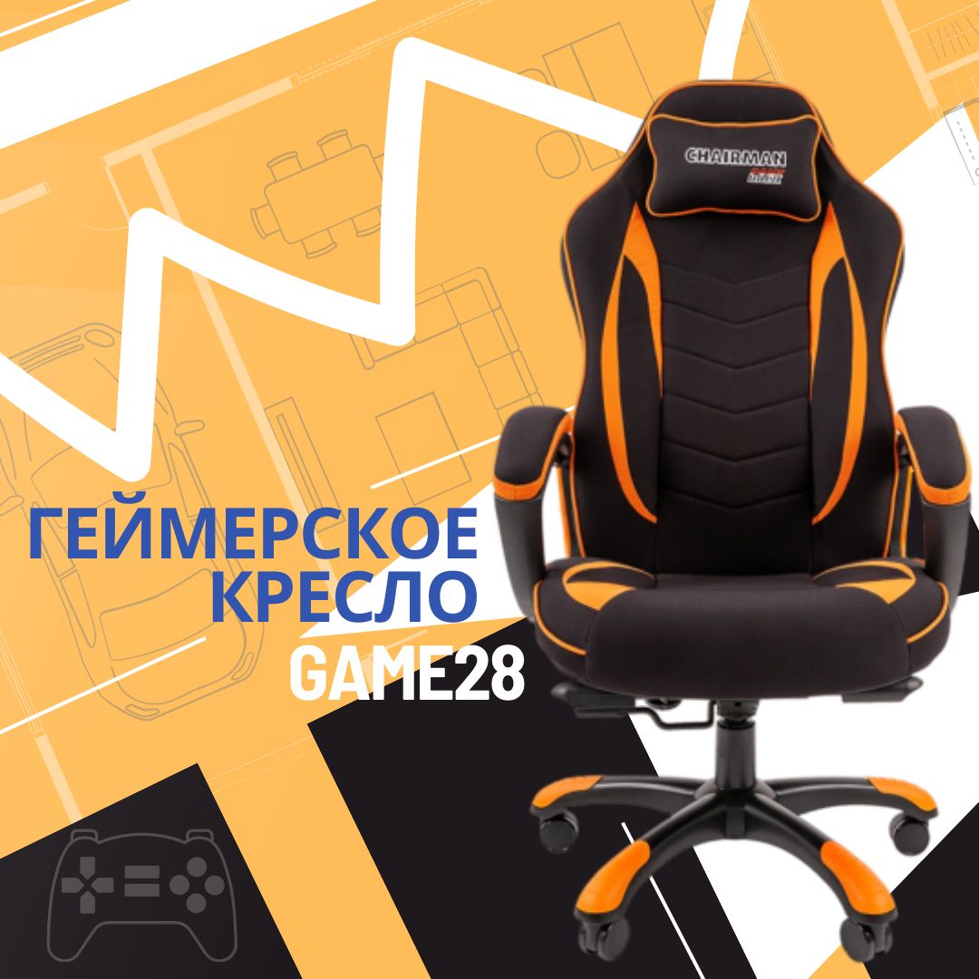 Игровое кресло chairman game 28