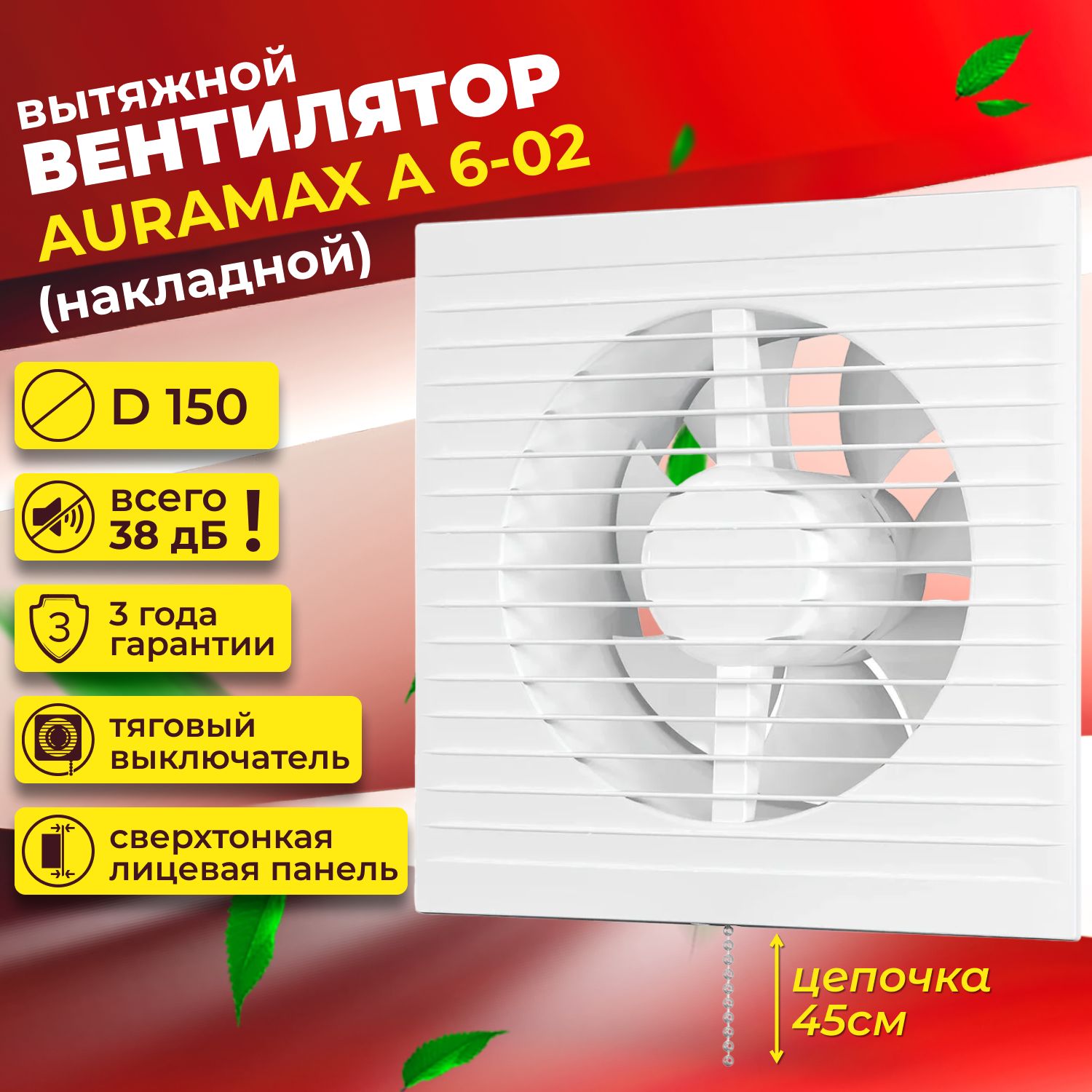 Вентиляторвытяжной150,A6-02,тяговыйвыключатель,AURAMAX