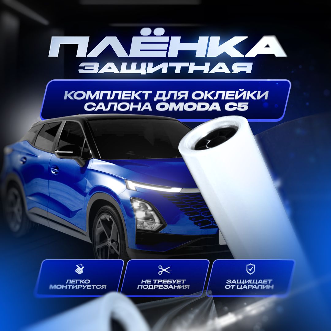 Комплект защитных пленок для оклейки салона автомобиля Omoda c5.  Полиуретановые пленки защитные для Омода С 5 - купить по выгодным ценам в  интернет-магазине OZON (1009028887)