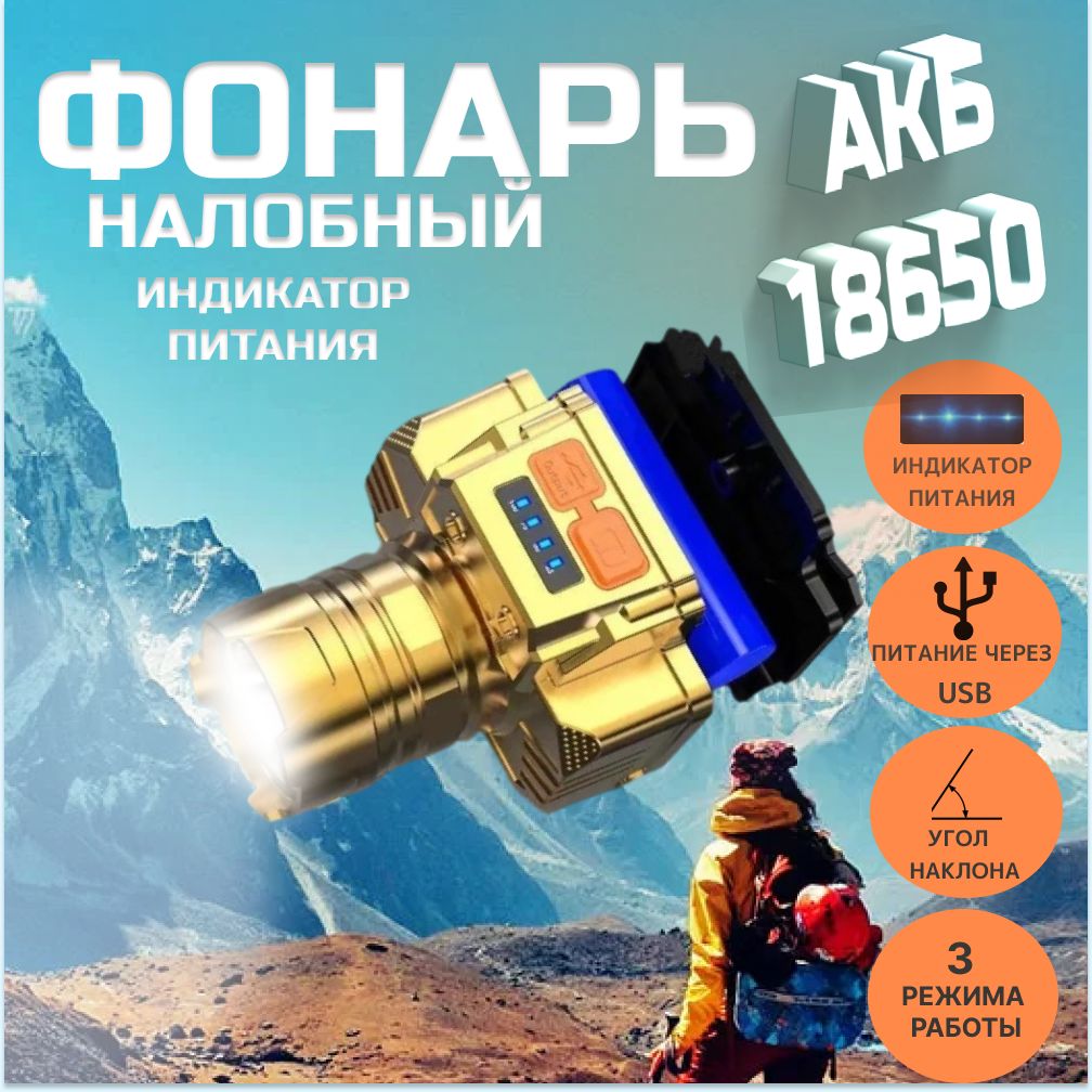 Фонарь золотой налобный, аккумуляторный, светодиодный, заряд от USB, яркий, мощный для рыбалки и отдыха