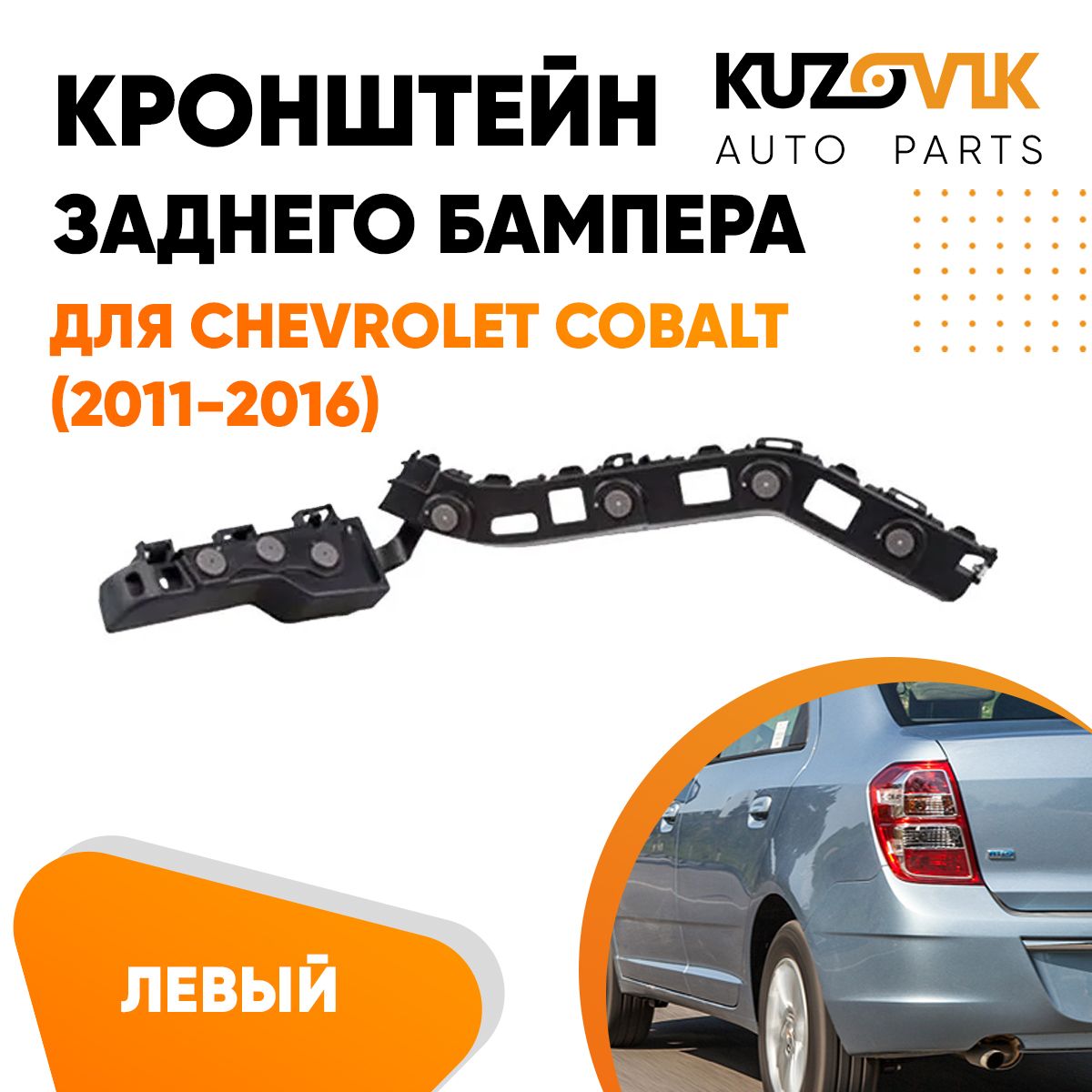 Кронштейн крепление заднего бампера для Шевроле Кобальт Chevrolet Cobalt  (2011-2016) левый - KUZOVIK арт. KZVK4110019885 - купить по выгодной цене в  интернет-магазине OZON (838950662)