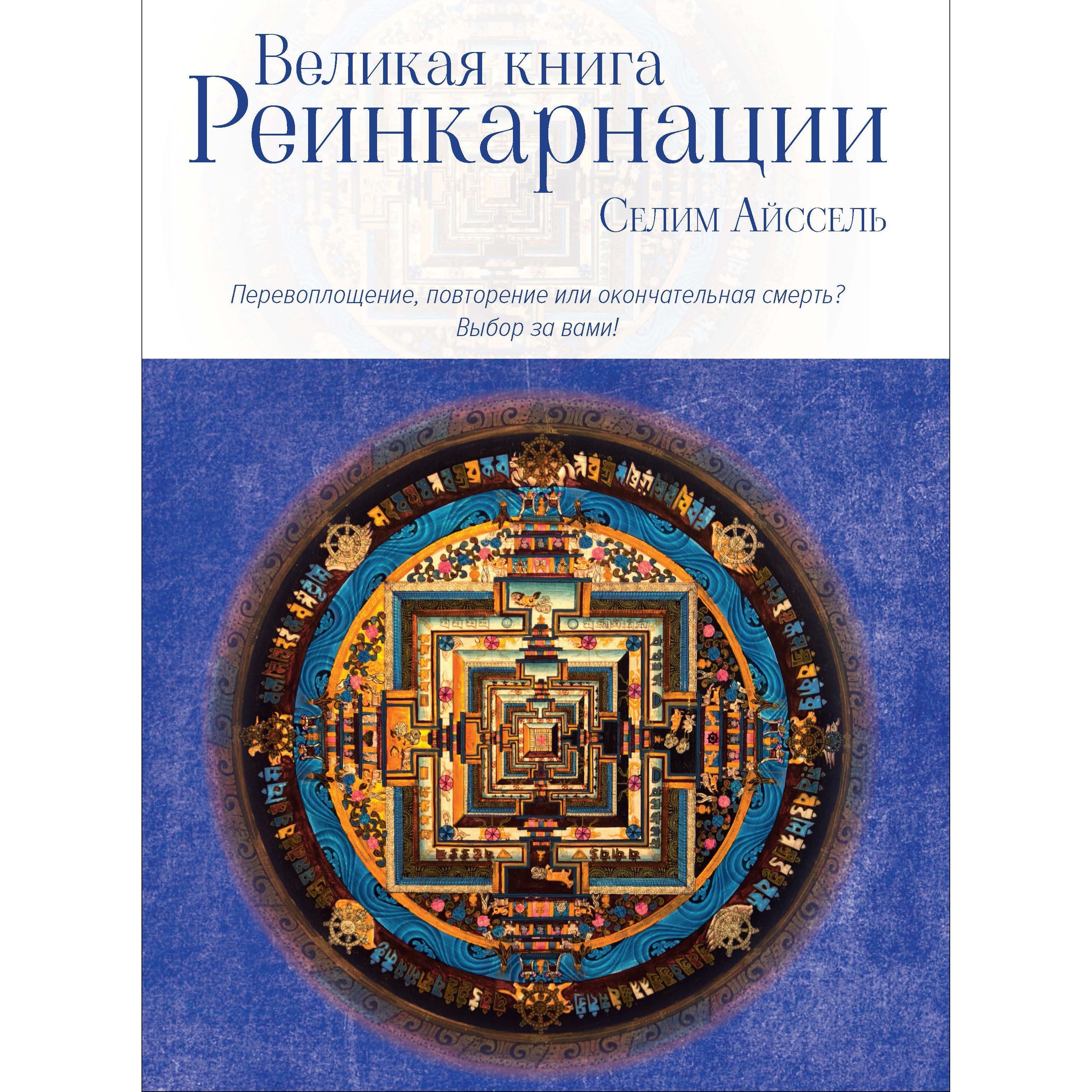 Великая книга реинкарнации - купить с доставкой по выгодным ценам в  интернет-магазине OZON (1418199246)