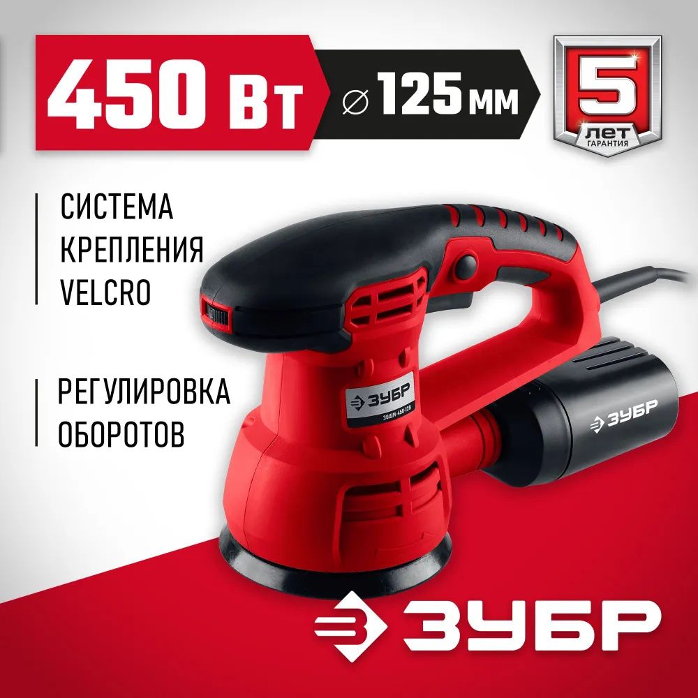 Эксцентриковая Шлифмашина Зубр Зошм-450-125