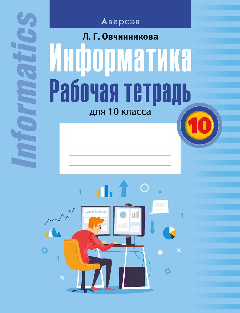 Информатика 8 класс рабочая тетрадь с котом. Информатика 8 класс рабочая тетрадь с котом