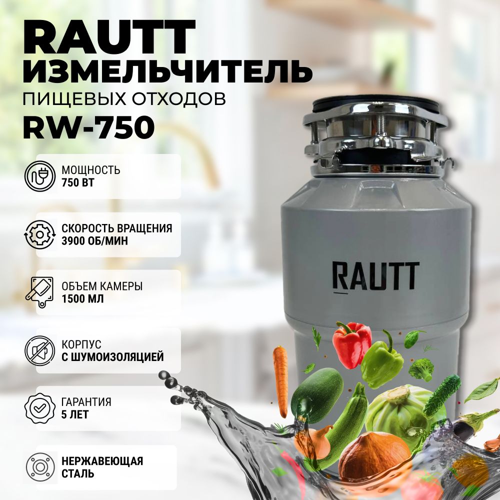 Измельчитель пищевых отходов RAUTT RW-750 серый, электрический, кухонный встраиваемый, 750 Вт, 1500 мл, измельчитель кухонный электрический в раковину, диспоузер