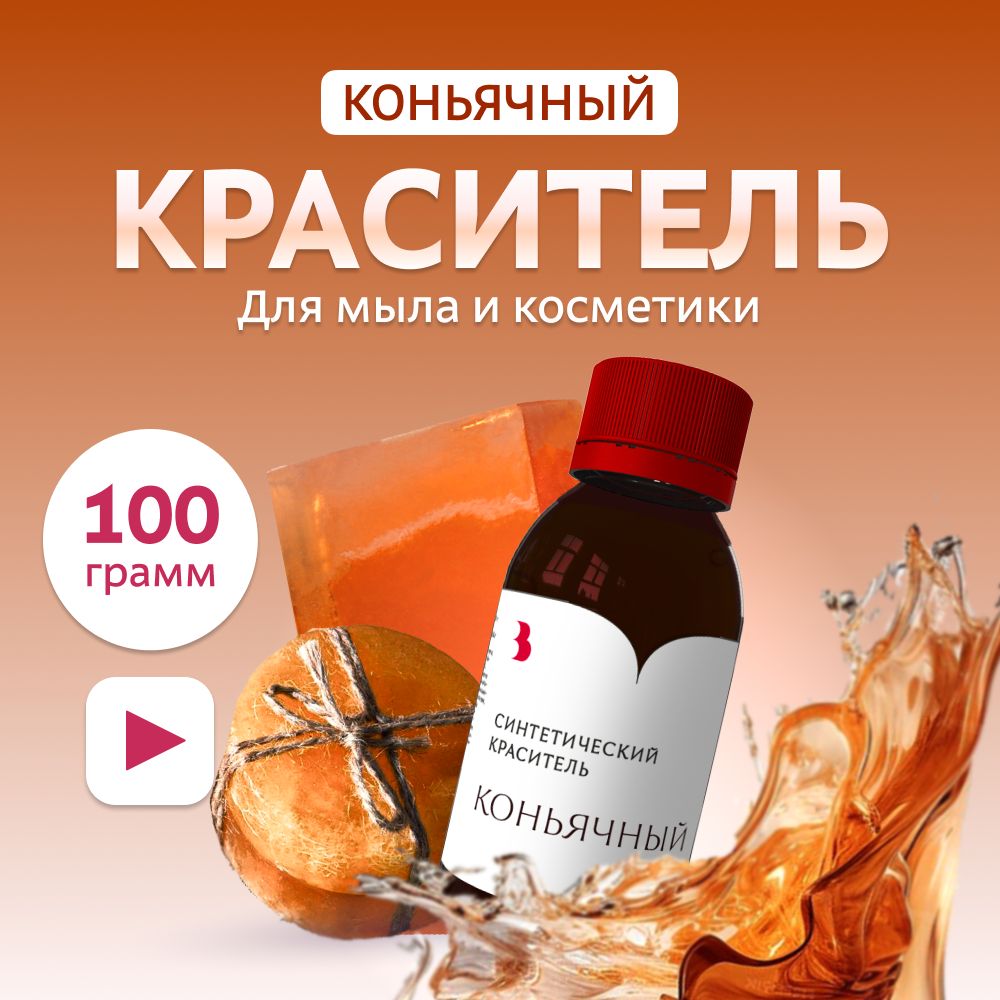 Краситель для мыла "Коньячный" 100 гр. синтетический Выдумщики