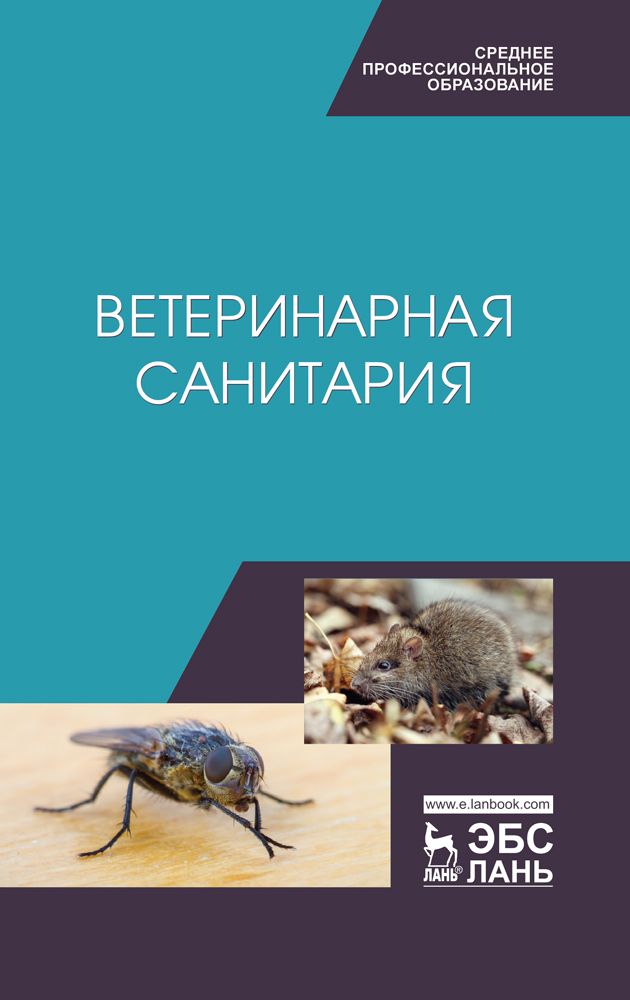 Ветеринарная санитария. Учебное пособие | Тимохин Олег Владимирович, Сахно Николай Владимирович