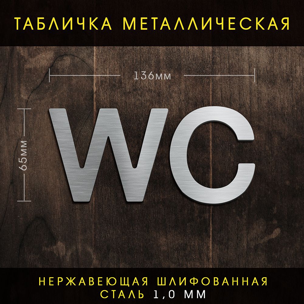 Табличка "Туалет", WC