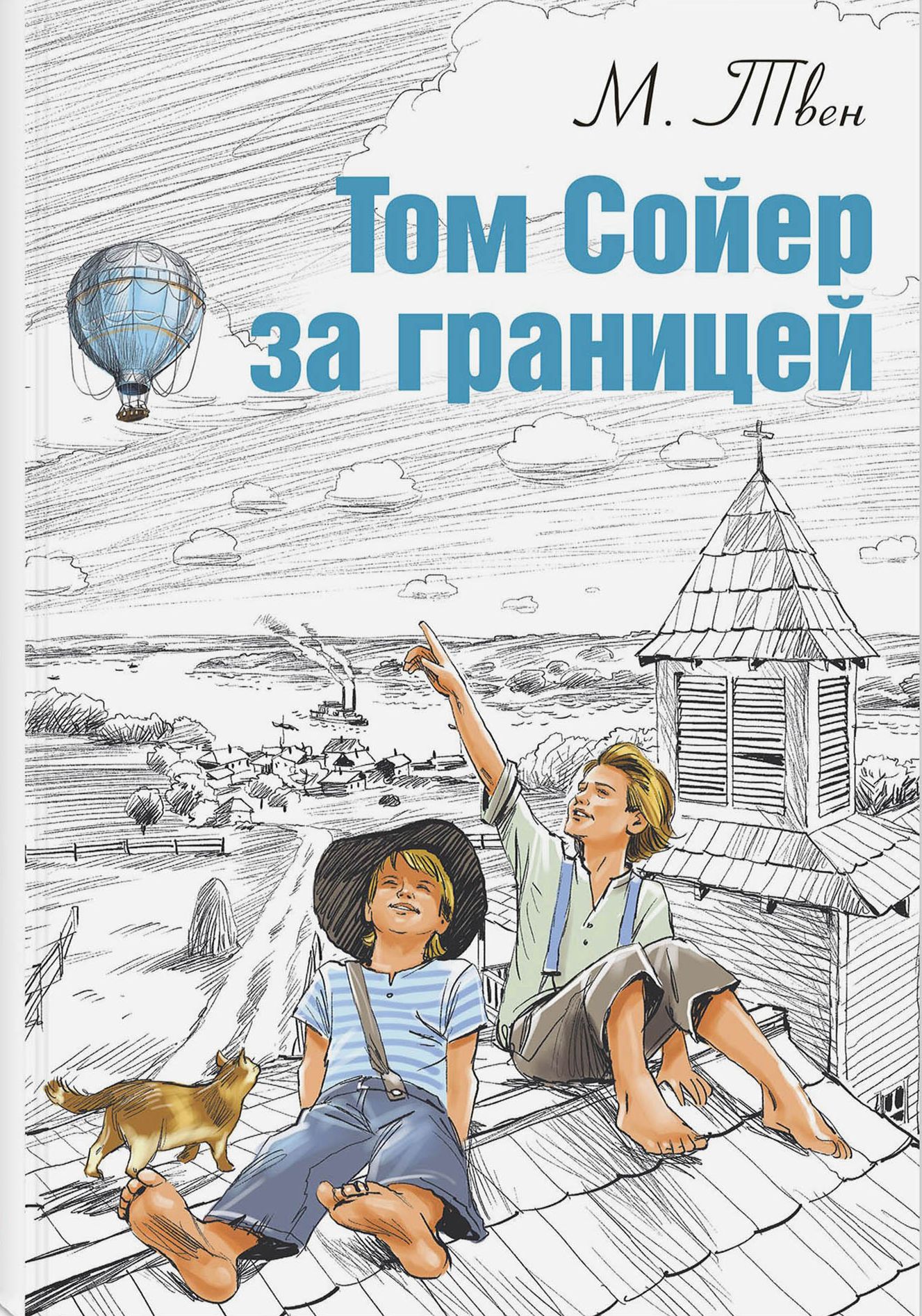 Том Сойер за границей | Твен Марк - купить с доставкой по выгодным ценам в  интернет-магазине OZON (1288758737)