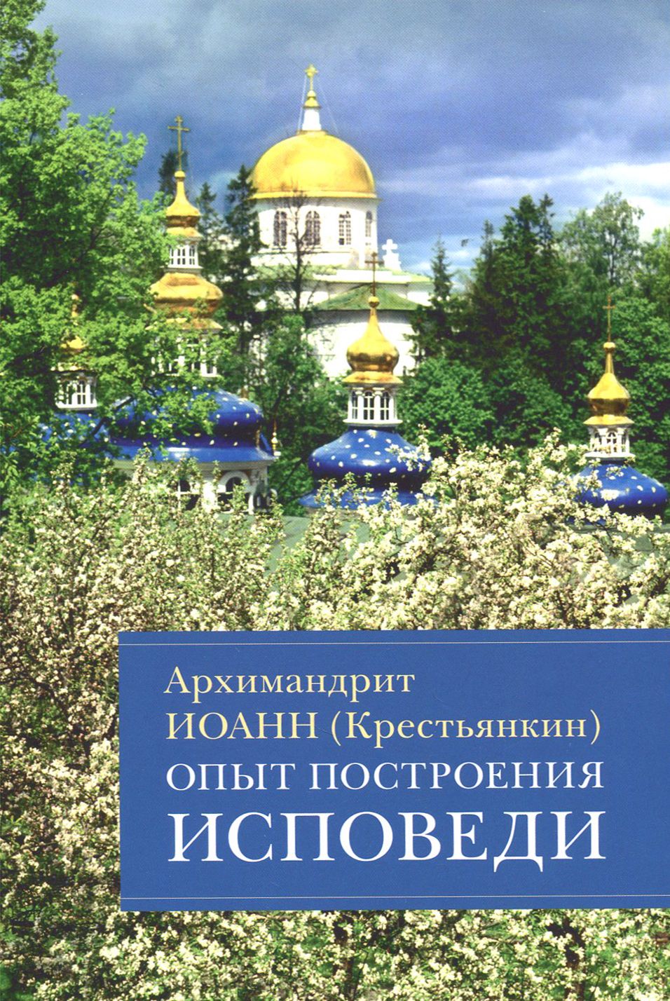 Опыт построения исповеди. Пастырские беседы о покаянии в дни Великого поста  | Архимандрит Иоанн (Крестьянкин) - купить с доставкой по выгодным ценам в  интернет-магазине OZON (1486301955)