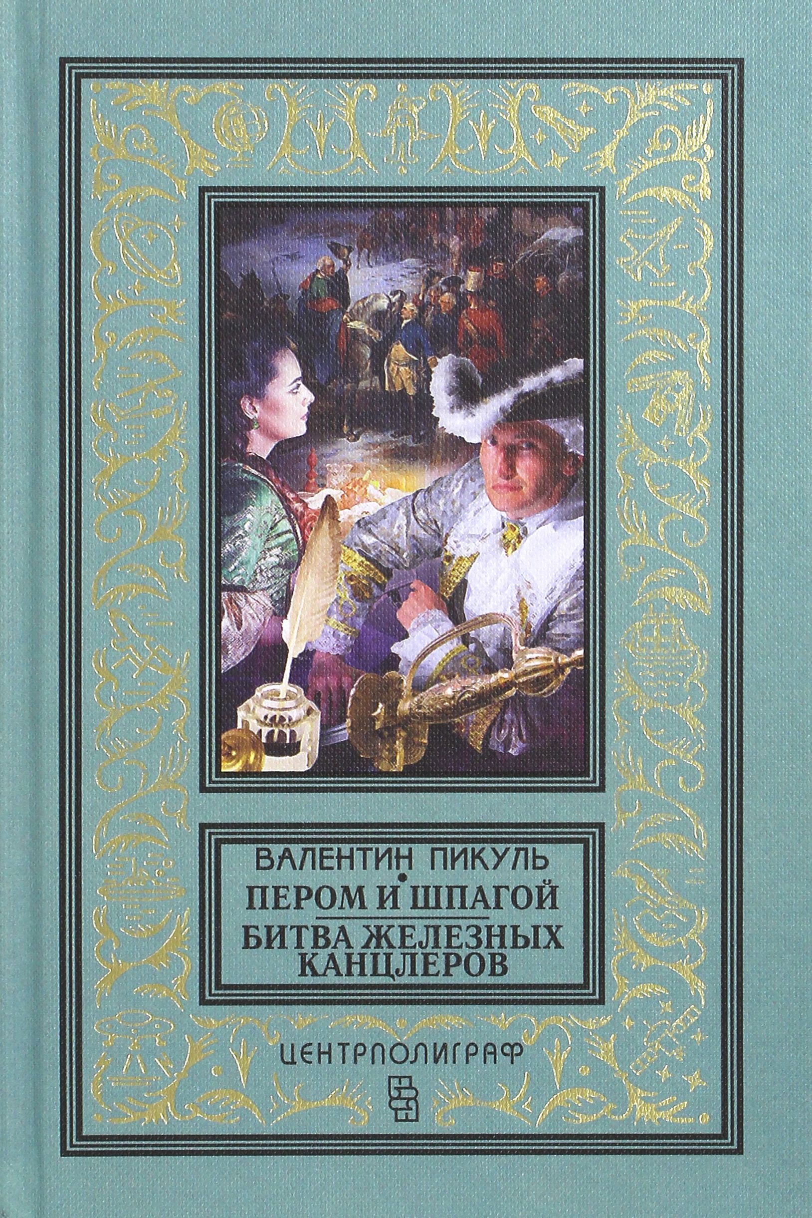 Пером и шпагой аудиокнига слушать. Пикуль битва железных канцлеров книга.