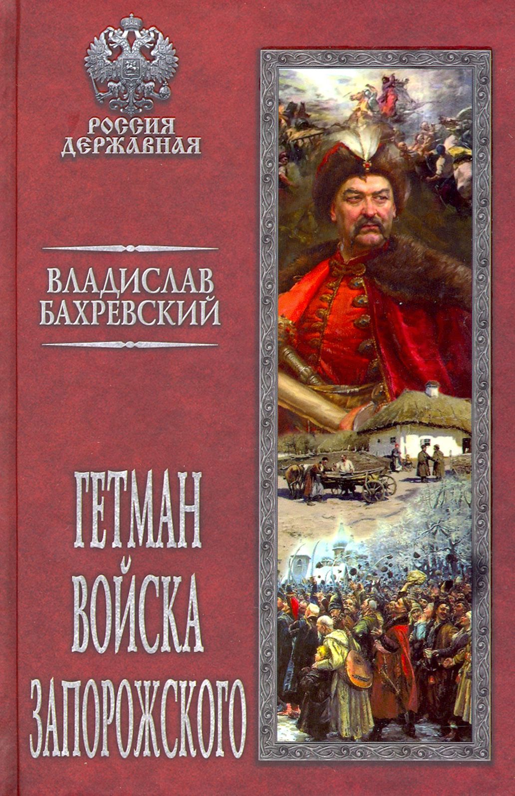 Гетман Войска Запорожского | Бахревский Владислав Анатольевич