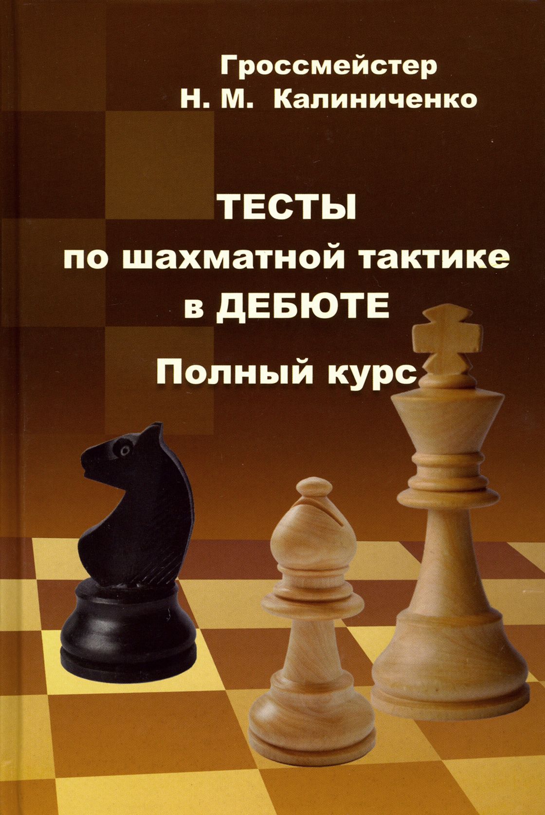 Тесты по шахматной тактике в дебюте. Полный курс | Калиниченко Николай Михайлович