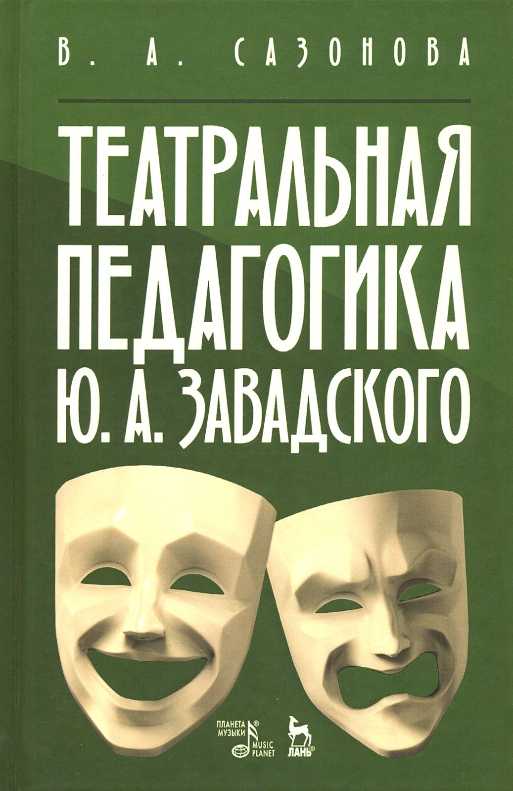 Театральная педагогика Ю. А. Завадского. Учебное пособие | Сазонова Валентина Александровна