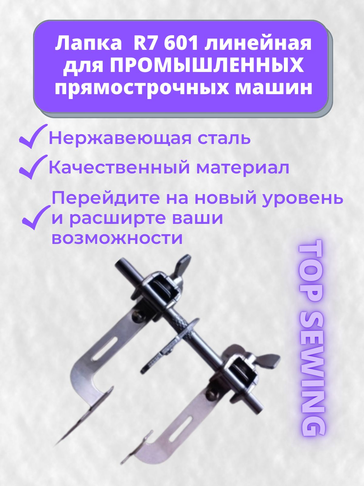 Лапка для Стежки на Промышленную Машину – купить в интернет-магазине OZON  по низкой цене