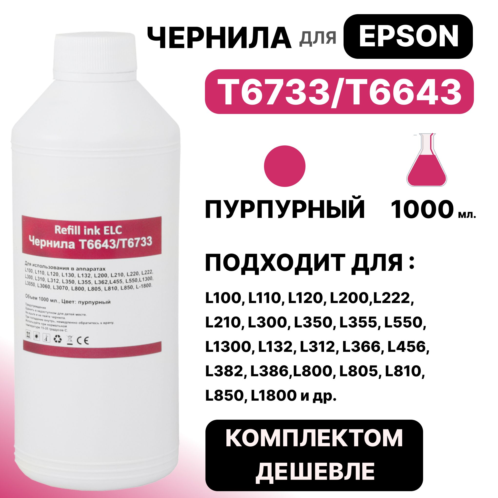 ЧерниладляEpson1литрT6733T6643C13T67334AдлямоделейL100L110L120L200L222L210L300L350L355L550L800L805L810L815L850идр.пурпурELC(1000мл.)водорастворимыеPremium